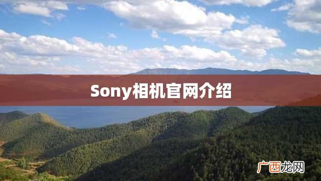 Sony相机官网介绍