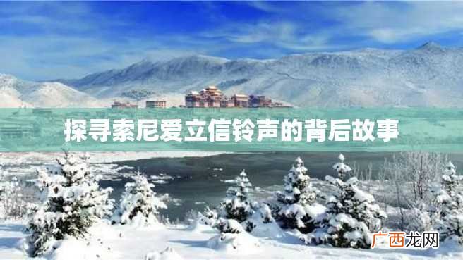 探寻索尼爱立信铃声的背后故事