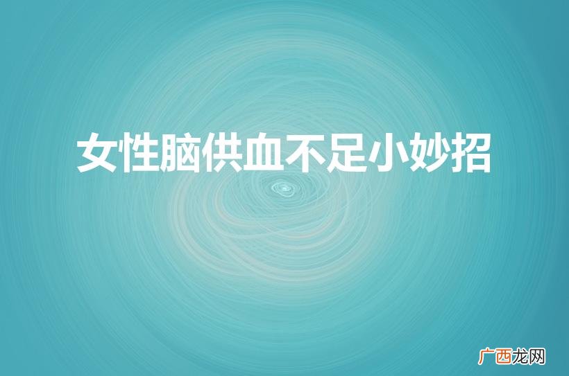 脑供血不足怎么调理 女性脑供血不足小妙招