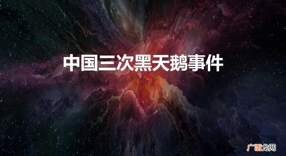 中国三次黑天鹅事件(2020年中国10大黑天鹅事件)