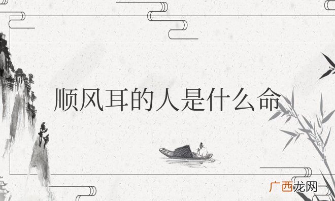 女孩子顺风耳的人是什么命