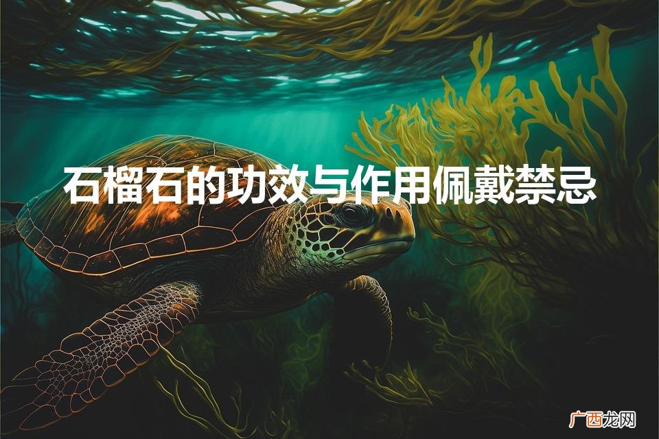 石榴石的功效与禁忌 石榴石的功效与作用佩戴禁忌