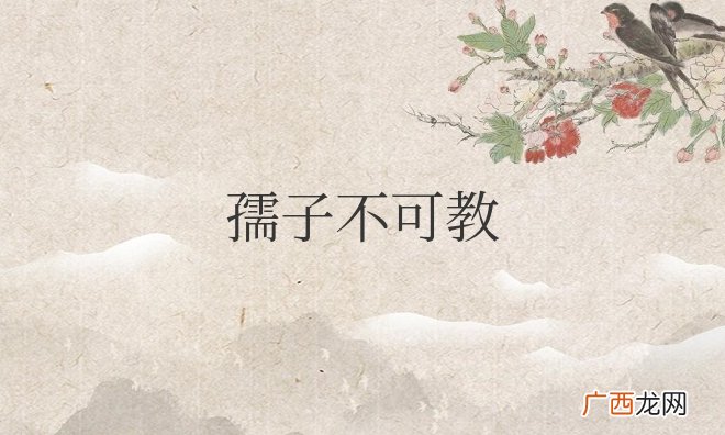 孺子不可教也朽木不可雕也是什么意思