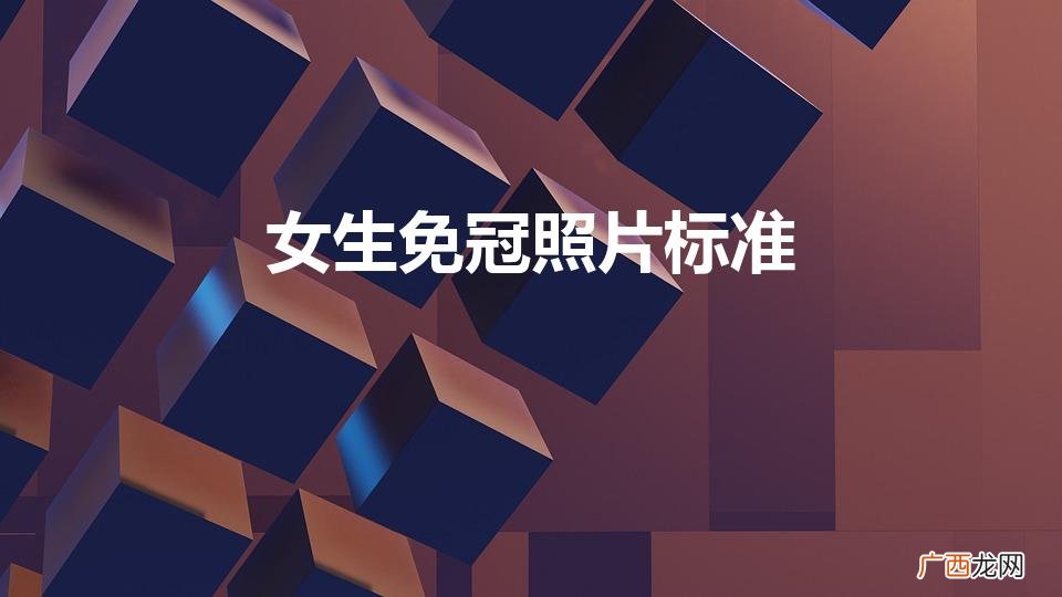 女生照身份证有什么头发标准 女生免冠照片标准