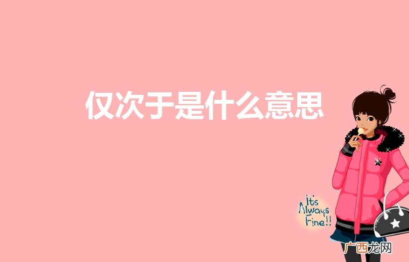仅次于 是什么意思 仅次于是什么意思