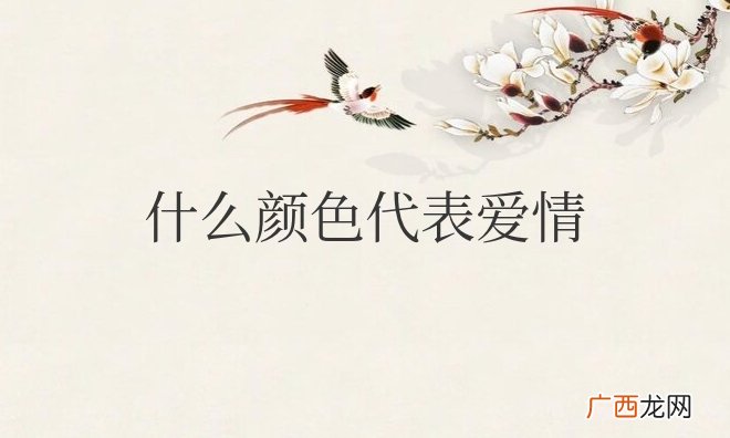 什么颜色代表爱情永恒不变的意思