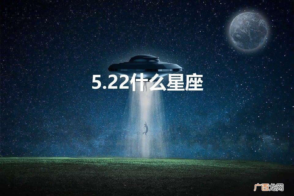 5月22日出生是什么星座 5.22什么星座