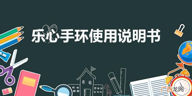 乐心mambo运动智能手环怎么用 乐心手环使用说明书