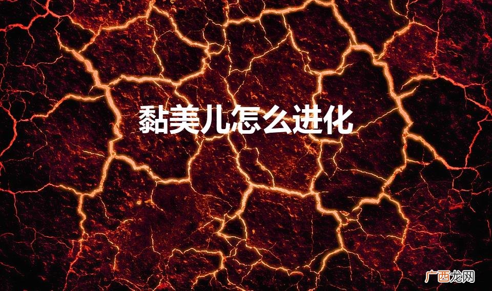 宝可梦朱紫黏黏宝怎么进化 黏美儿怎么进化