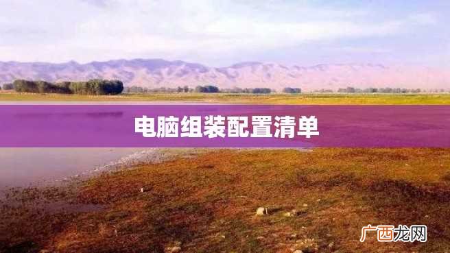 电脑组装配置清单