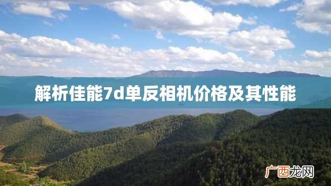 解析佳能7d单反相机价格及其性能