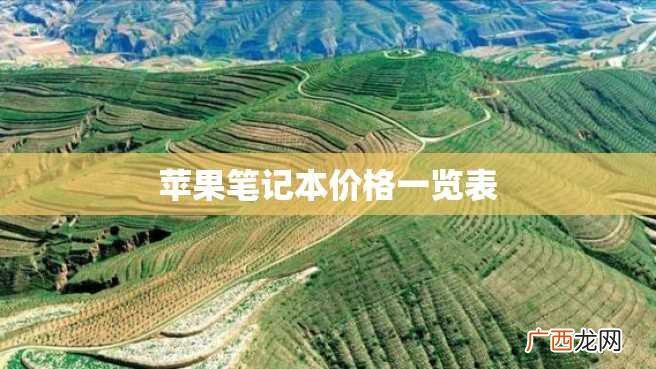 苹果笔记本价格一览表