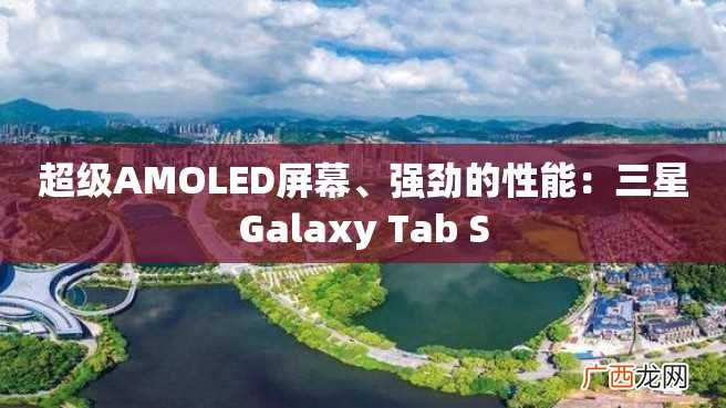 超级AMOLED屏幕、强劲的性能：三星Galaxy Tab S