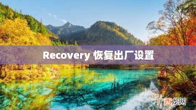 Recovery 恢复出厂设置