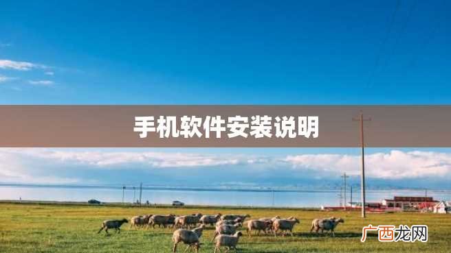 手机软件安装说明