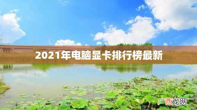 2023年电脑显卡排行榜最新