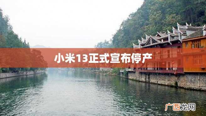小米13正式宣布停产