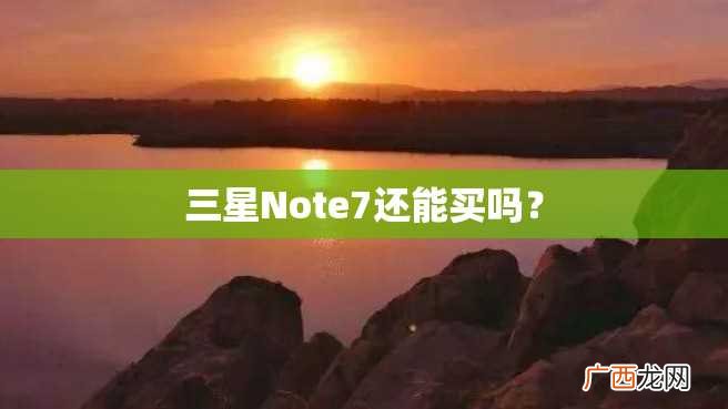 三星Note7还能买吗？
