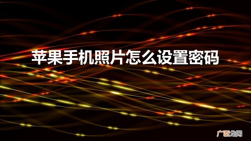 苹果手机照片怎么加密 苹果手机照片怎么设置密码