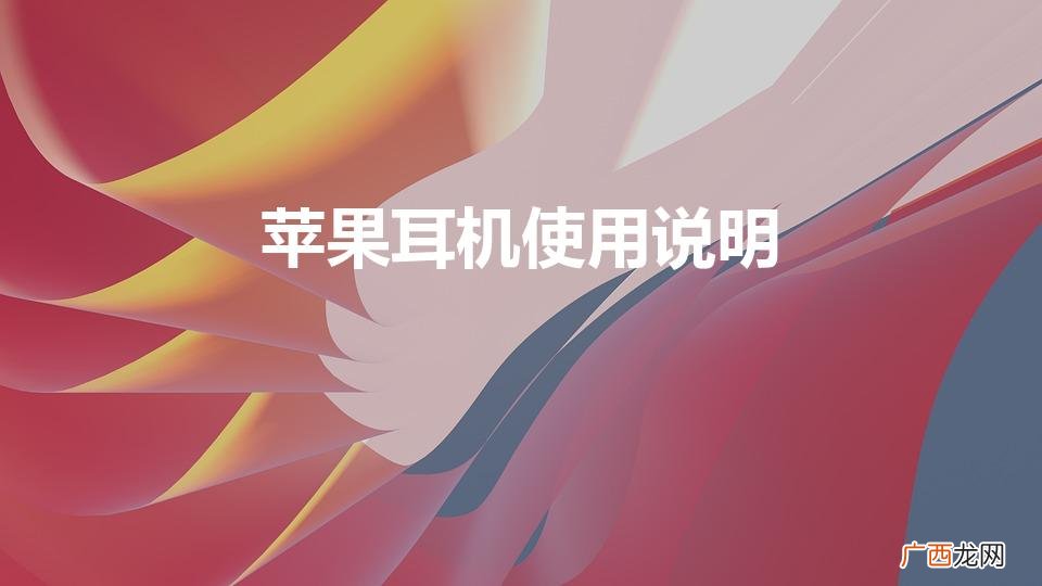 苹果无线耳机使用方法 苹果耳机使用说明