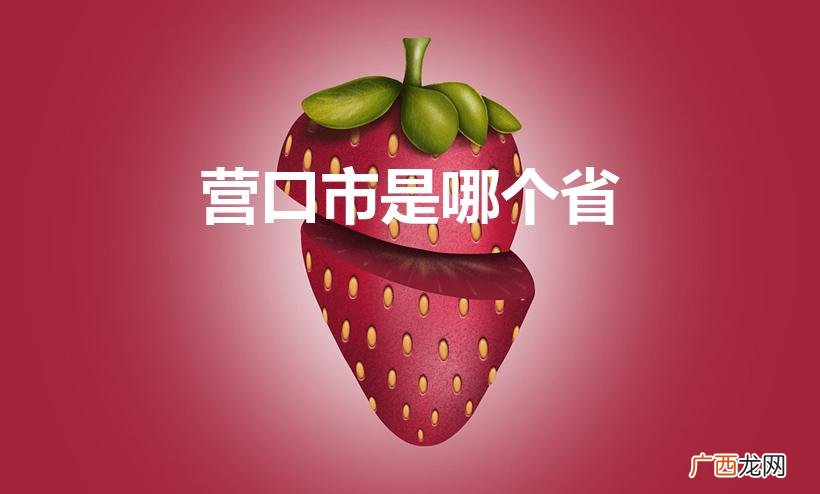 营口市属于哪个省 营口市是哪个省