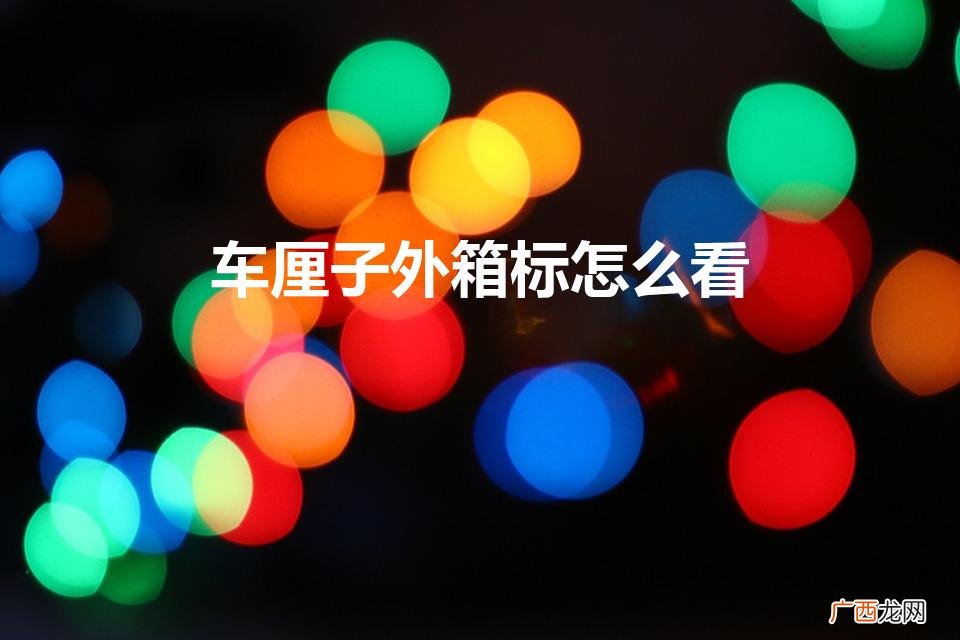 车厘子外箱标解读 车厘子外箱标怎么看