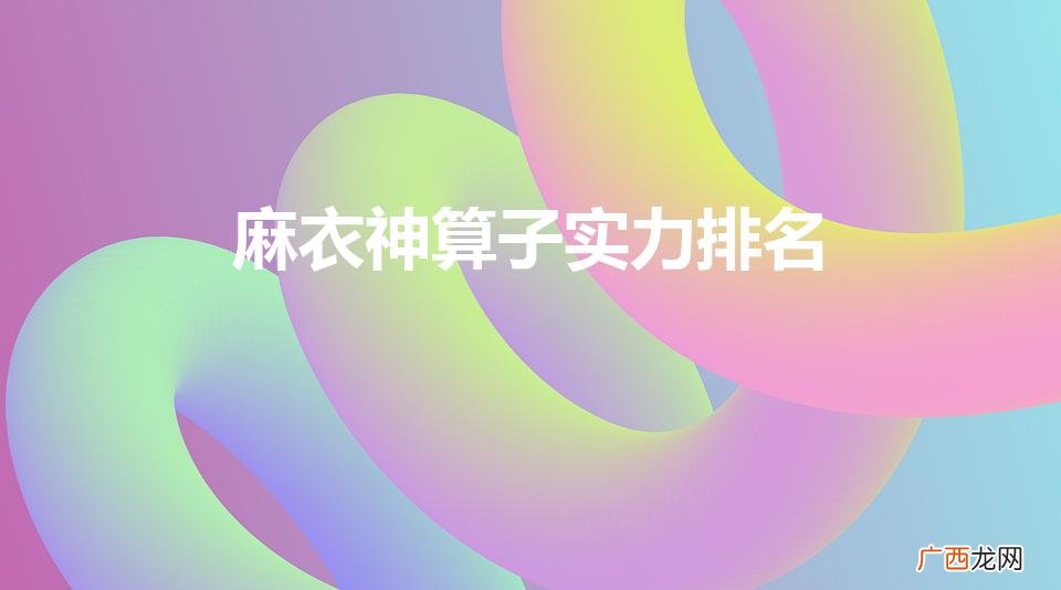麻衣神算子1到底是谁 麻衣神算子实力排名