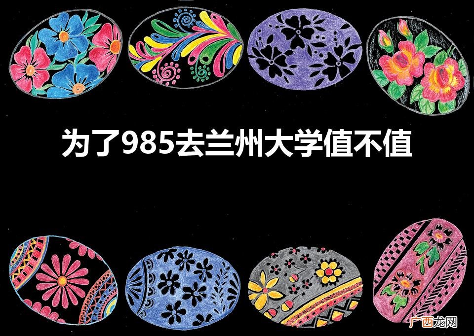 兰州大学值得去吗 为了985去兰州大学值不值