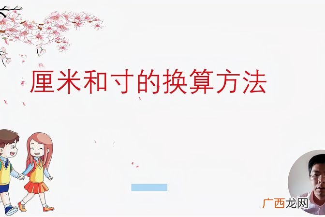 长度单位换算口诀与例题解析 2.1尺等于多少厘米