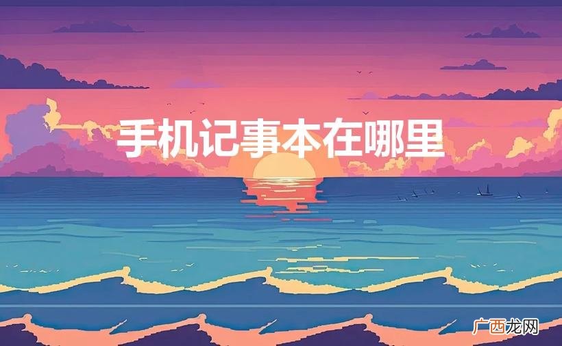 手机记事本在哪里打开 手机记事本在哪里
