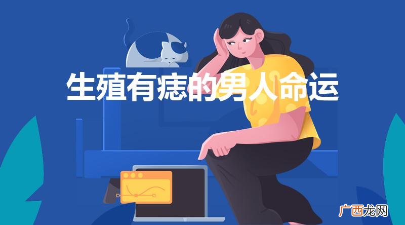 男人生殖器上有痣好不好 生殖有痣的男人命运