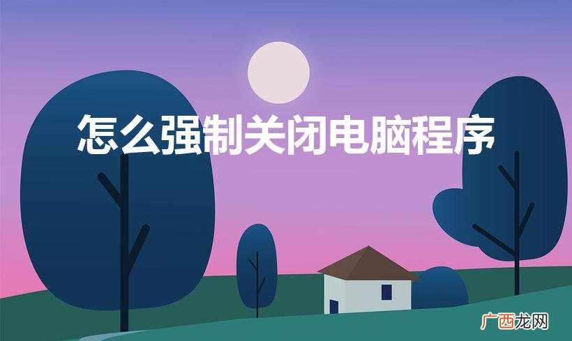 电脑如何强制退出当前程序 怎么强制关闭电脑程序