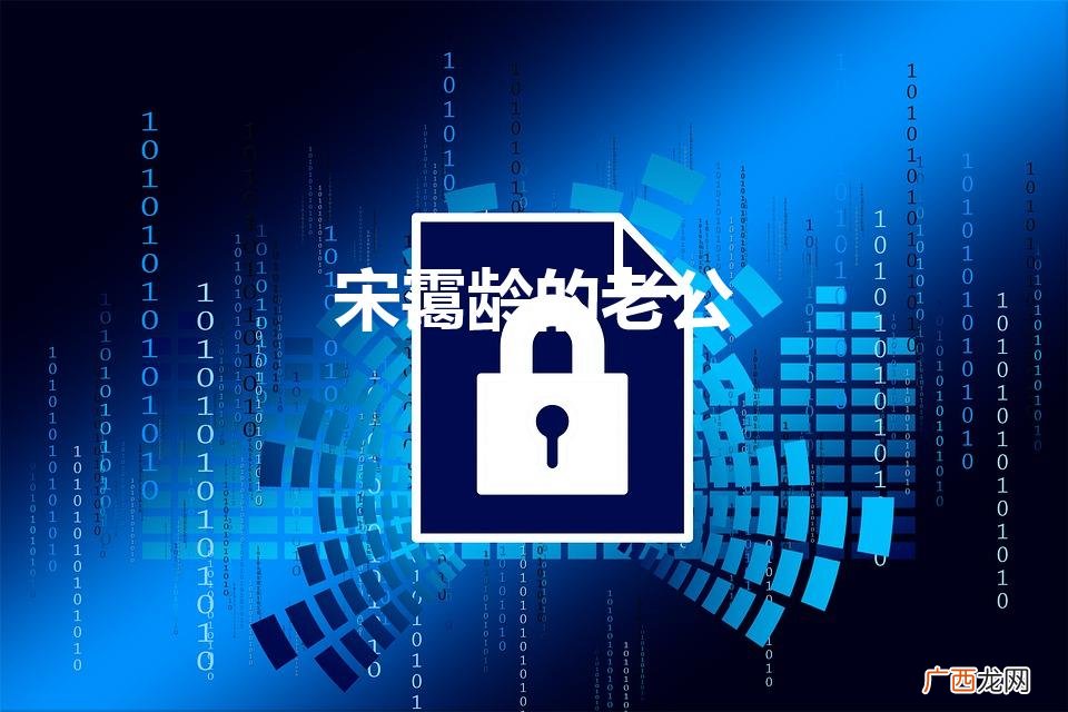 宋霭龄的老公是谁啊 宋霭龄的老公