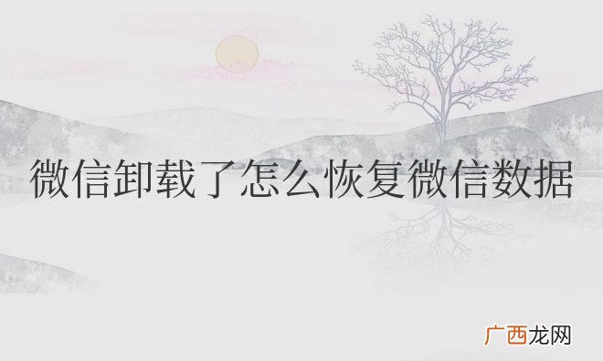手机微信卸载了怎么恢复微信数据