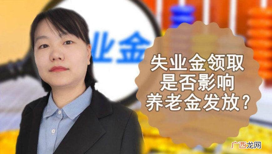 北京领失业金对以后退休金有影响吗 领失业金对以后退休金有影响吗