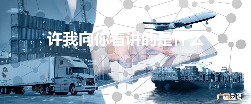 《许我向你看》主要讲述了什么 许我向你看讲的是什么