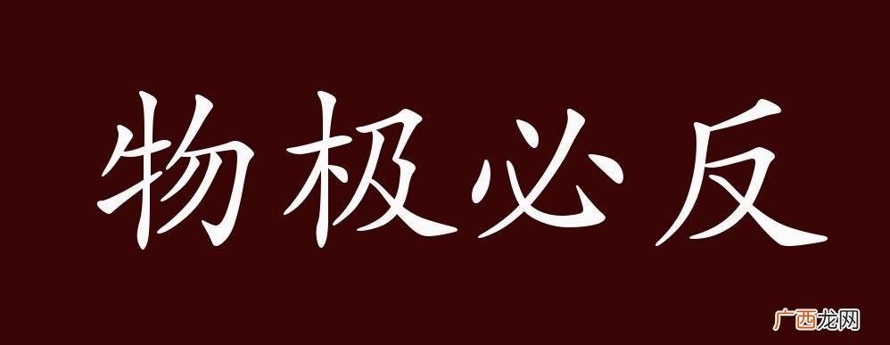 物极必反是如何在自然界中体现的 物极必反意思是什么