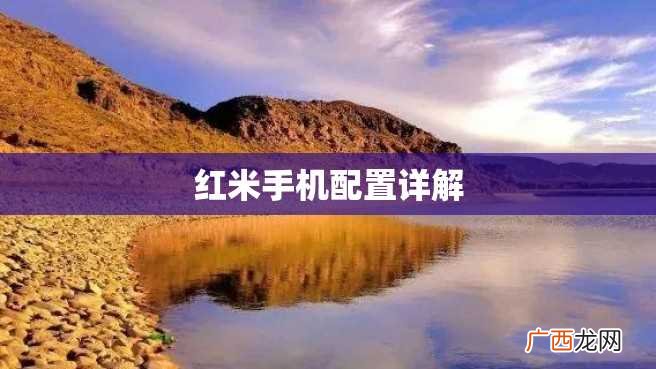 红米手机配置详解