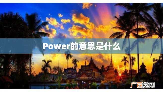 Power的意思是什么