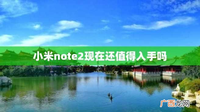 小米note2现在还值得入手吗