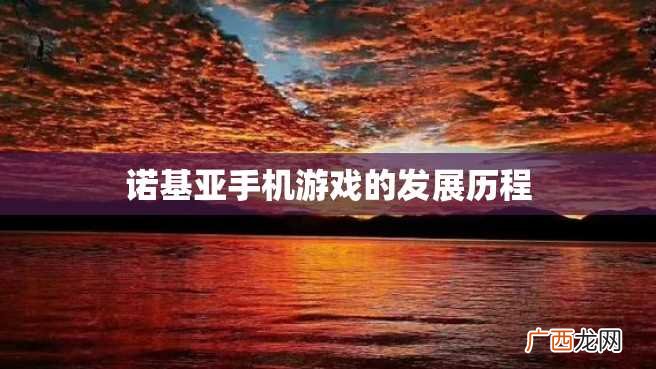 诺基亚手机游戏的发展历程
