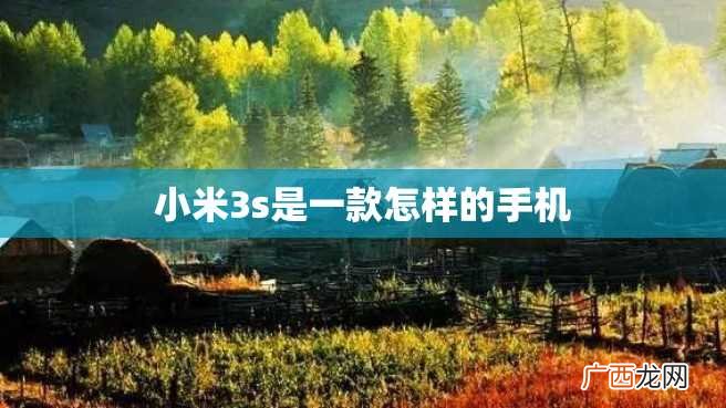 小米3s是一款怎样的手机