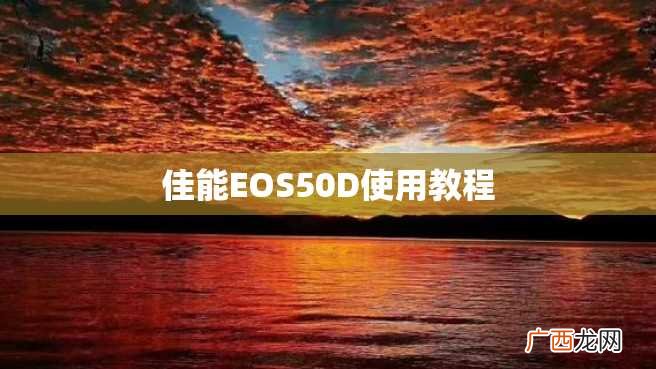 佳能EOS50D使用教程