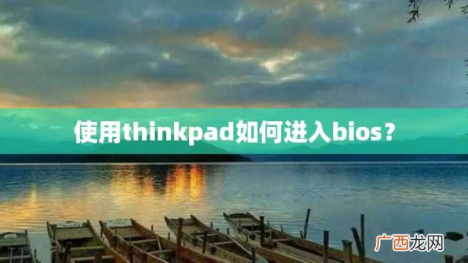使用thinkpad如何进入bios？