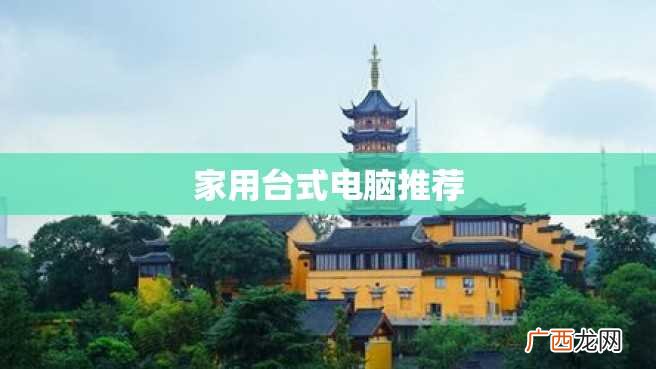 家用台式电脑推荐