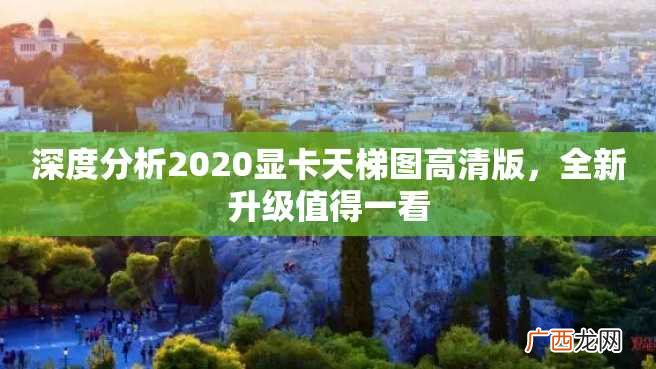 深度分析2023显卡天梯图高清版,全新升级值得一看
