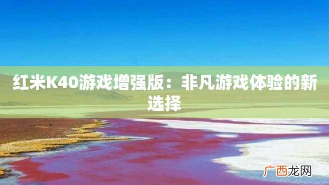 红米K40游戏增强版：非凡游戏体验的新选择