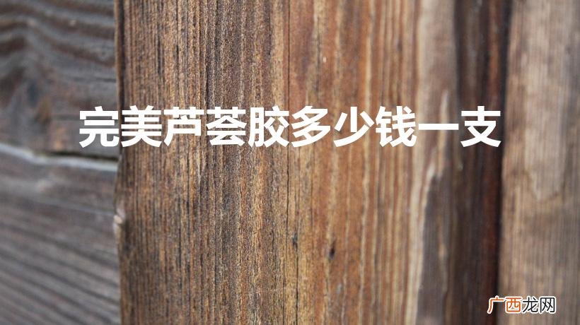 完美芦荟胶多少钱 完美芦荟胶多少钱一支
