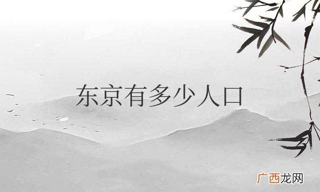 日本东京有多少人口和面积