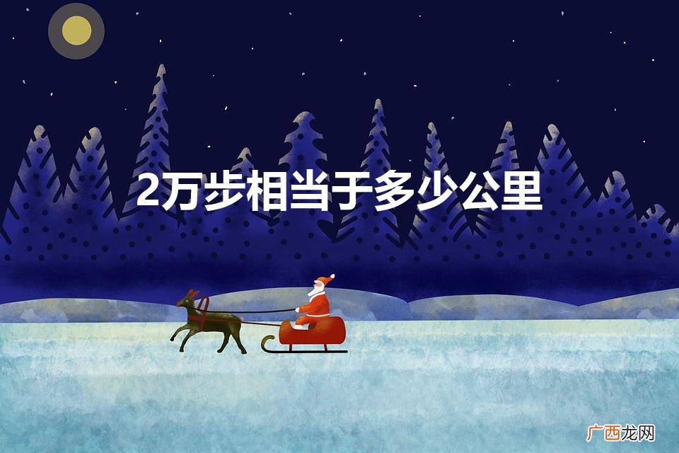 一天走2万步相当于健身多久 2万步相当于多少公里